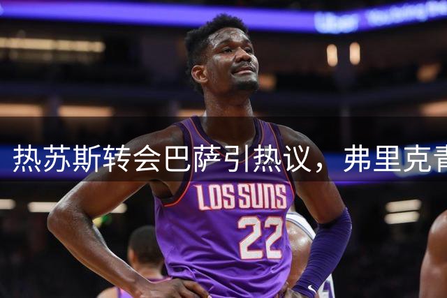 热苏斯转会巴萨引热议，弗里克青睐成关键因素